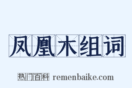 凤凰木组词是什么意思的图片
